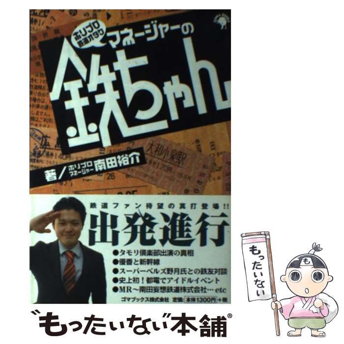 【中古】 ホリプロ鉄道オタクマネージャーの鉄ちゃん / ホリプロマネージャー南田裕介 / ゴマブックス 単行本 【メール便送料無料】【最短翌日配達対応】