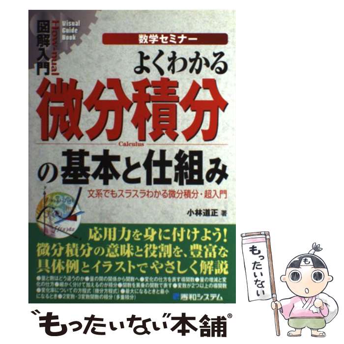 【中古】 図解入門よくわかる微分積分の基本と仕組み 文系でもスラスラわかる微分積分 超入門 / 小林 道正 / 秀和システム 単行本 【メール便送料無料】【あす楽対応】