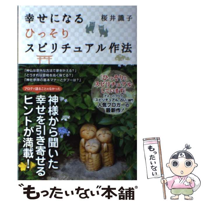 【中古】 幸せになるひっそりスピリチュアル作法 / 桜井 識子 / 主婦と生活社 [単行本]【メール便送料..