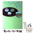 【中古】 ぐでたまさんぽ金沢編 / ぴあ / ぴあ ムック 【メール便送料無料】【あす楽対応】