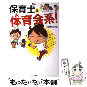 【中古】 保育士は体育会系！ / 河原ちょっと / サンマーク出版 [単行本（ソフトカバー）]【メール便送料無料】【あす楽対応】