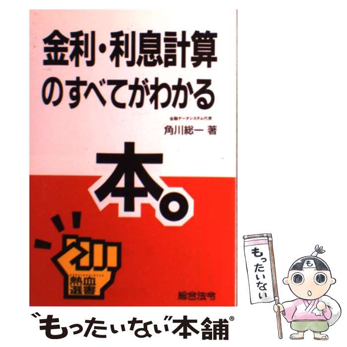 【中古】 金利・利息計算のすべてがわかる本。 / 角川 総一 / 総合法令出版 [単行本]【メール便送料無料】【最短翌日配達対応】のサムネイル