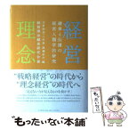 【中古】 経営理念 継承と伝播の経営人類学的研究 / 経営理念継承研究会, 住原 則也, 三井 泉, 渡邊 祐介 / PHP研究所 [単行本]【メール便送料無料】【あす楽対応】