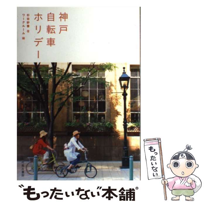 【中古】 神戸自転車ホリデー / 杉谷紗香 ワークルーム / 光村推古書院 [単行本 ソフトカバー ]【メール便送料無料】【あす楽対応】