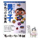 楽天もったいない本舗　楽天市場店【中古】 幸せになる男の子の名づけ大事典 いい名前が必ず見つかる / 名前プロジェクト21 / 永岡書店 [単行本]【メール便送料無料】【あす楽対応】