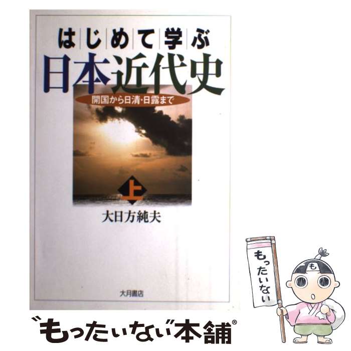 【中古】 はじめて学ぶ日本近代史 上 大日方純夫 / 大日方 純夫 / 大月書店 [単行本]【メール便送料無料】【最短翌日配達対応】