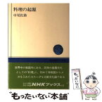 【中古】 料理の起源 / 中尾 佐助 / NHK出版 [単行本]【メール便送料無料】【あす楽対応】