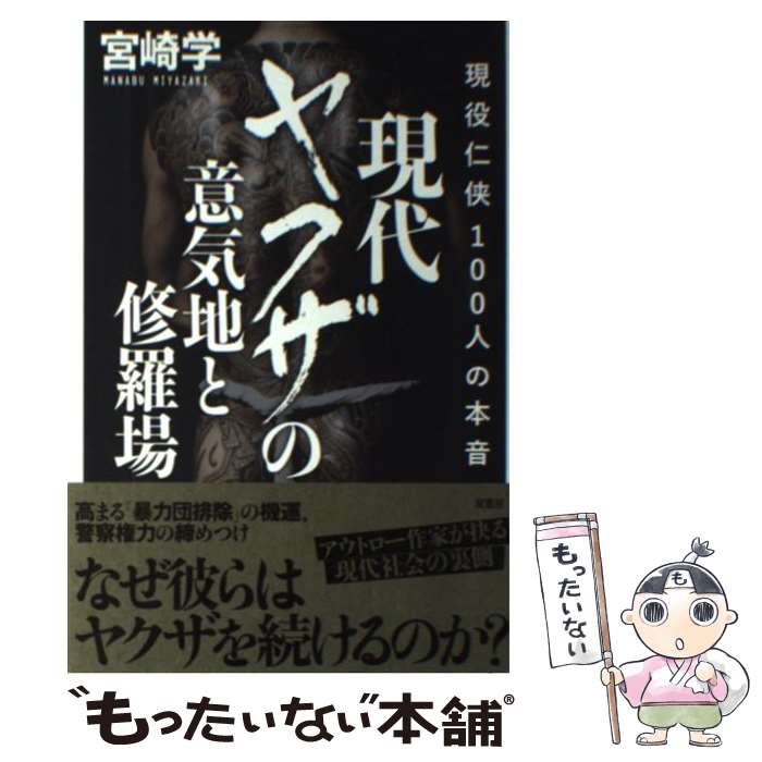 【中古】 現代ヤクザの意気地と修羅場 現役任侠100人の本音 / 宮崎 学 / 双葉社 [単行本（ソフトカバー）]【メール便送料無料】【あす楽対応】のサムネイル