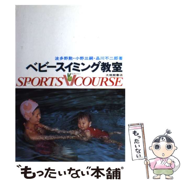 【中古】 ベビースイミング教室 / 波多野 勲 / 大修館書店 [単行本]【メール便送料無料】【あす楽対応】