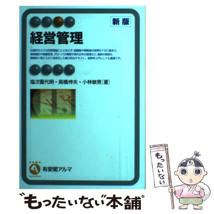 【中古】 経営管理 新版 / 塩次 喜代明 / 有斐閣 [単行本]【メール便送料無料】【最短翌日配達対応】