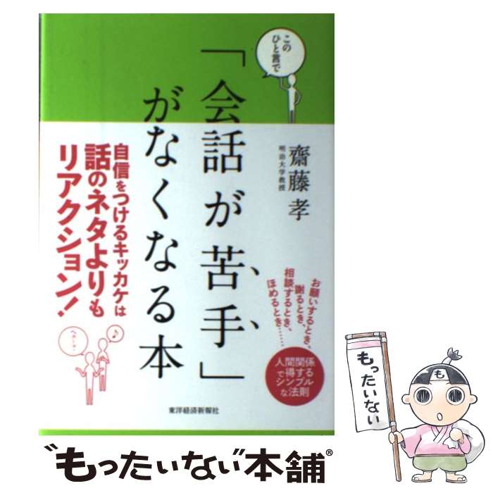 【中古】 このひと言で「会話が苦手」がなくなる本 人間関係で得する人、損する人の法則 / 齋藤 孝 / 東洋経済新報社 [単行本]【メール便送料無料】【あす楽対応】のサムネイル
