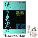 【中古】 ぼくらの真実 Boys and Girls Meet the C / 青山 繁晴 / 扶桑社 単行本 【メール便送料無料】【あす楽対応】