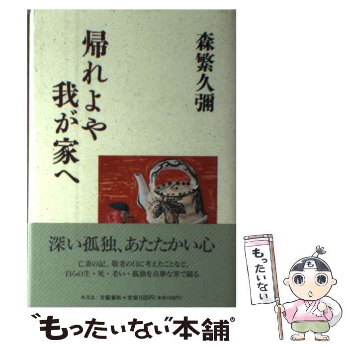 楽天市場】森繁久彌 本の通販