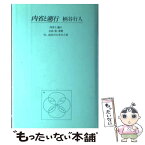 【中古】 内省と遡行 / 柄谷 行人 / 講談社 [単行本]【メール便送料無料】【あす楽対応】