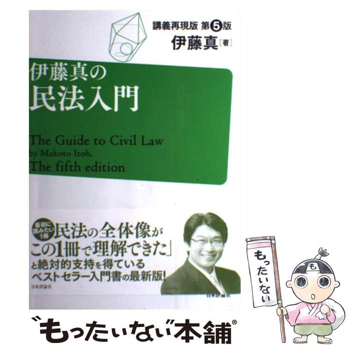 【中古】 伊藤真の民法入門 講義再現版 第5版 / 伊藤真 / 日本評論社 [単行本]【メール便送料無料】【あす楽対応】