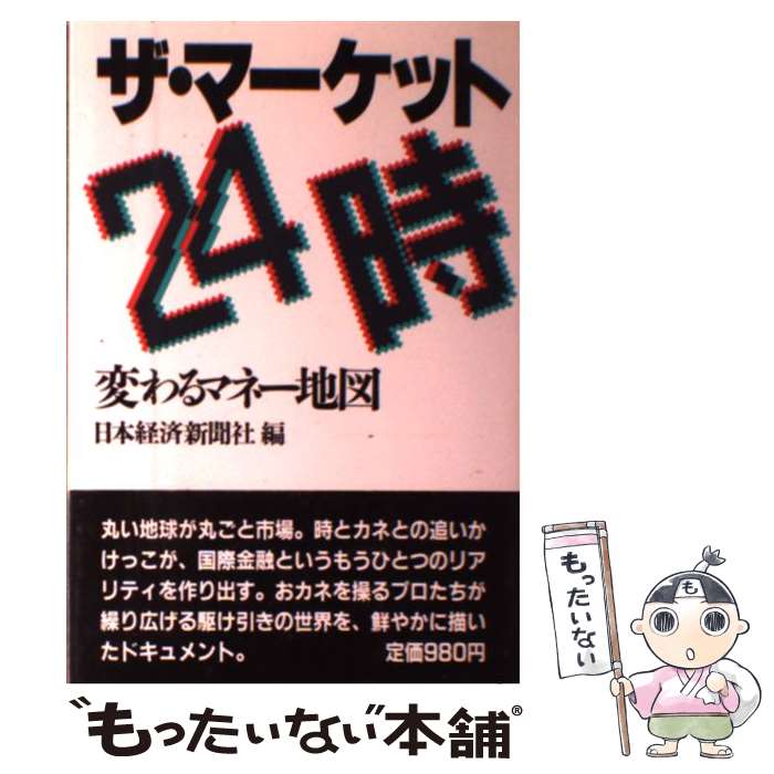 楽天もったいない本舗　楽天市場店【中古】 ザ・マーケット24時 変わるマネー地図 / 日本経済新聞社 / 日本経済新聞出版 [単行本]【メール便送料無料】【あす楽対応】