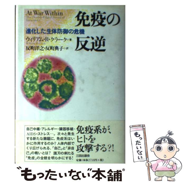 【中古】 免疫の反逆 進化した生体防御の危機 / ウィリアム・R. クラーク, William R. Clark, 反町 洋..