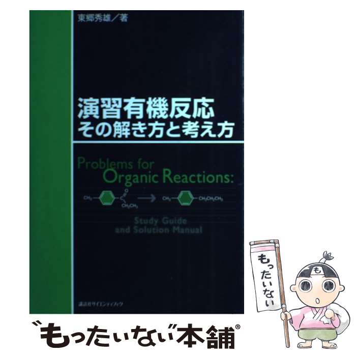 【中古】 演習有機反応その解き方と考え方 / 東郷 秀雄 / 講談社 単行本 【メール便送料無料】【最短翌日配達対応】