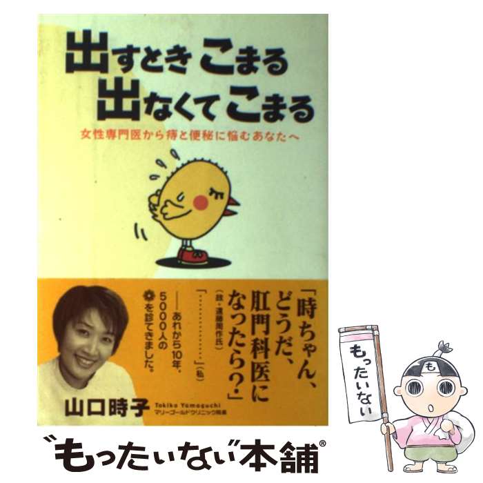 【中古】 出すときこまる出なくてこまる 女性専門医から痔と便秘に悩むあなたへ / 山口 時子 / 法研 [..