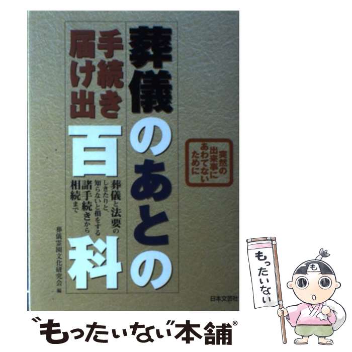 【中古】 葬儀のあとの手続き届け出百科 突然の出来事にあわてないために / 葬儀霊園文化研究会 / 日本文芸社 [単行本]【メール便送料無料】【あす楽対応】