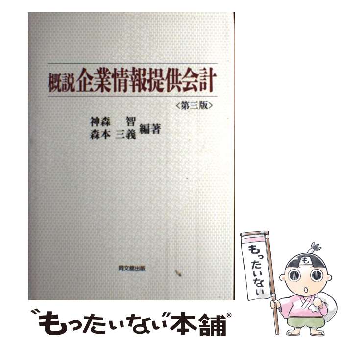 【中古】 概説企業情報提供会計 第3版 / 神森 智, 森本 三義 / 同文舘出版 [単行本]【メール便送料無料】【最短翌日配達対応】