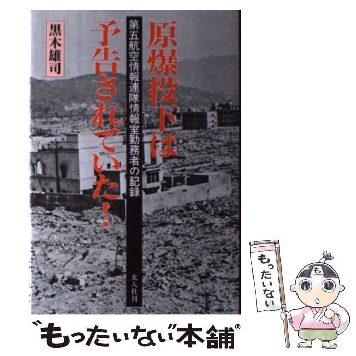 【中古】 原爆投下は予告されていた！ 第五航空情報連隊情報室勤務者の記録 / 黒木 雄司 / 潮書房光人新社 [単行本]【メール便送料無料】【最短翌日配達対応】