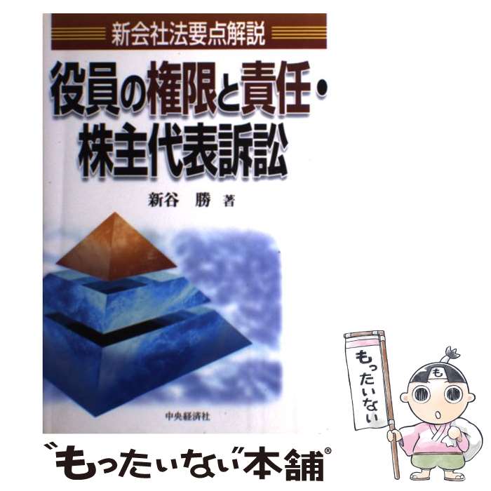 【中古】 役員の権限と責任・株主代表訴訟 新会社法要点解説 / 新谷 勝 / 中央経済グループパブリッシング [単行本]【メール便送料無料】【最短翌日配達対応】