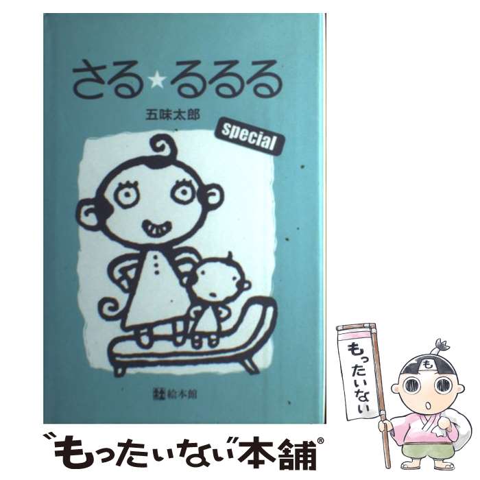 【中古】 さる・るるるspecial / 五味太郎 / 絵本館 [単行本]【メール便送料無料】【あす楽対応】