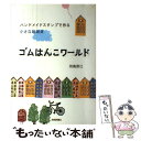 【中古】 ゴムはんこワールド ハンドメイドスタンプで作る小さな紙雑貨 / 羽鳥 房江 / 技術評論社 単行本（ソフトカバー） 【メール便送料無料】【あす楽対応】