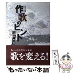 【中古】 作歌のヒント NHK短歌 / 永田 和宏 / NHK出版 [単行本]【メール便送料無料】【あす楽対応】