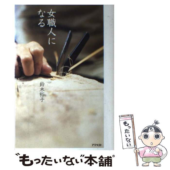 【中古】 女職人になる / 鈴木 裕子 / アスペクト [単行本]【メール便送料無料】【最短翌日配達対応】