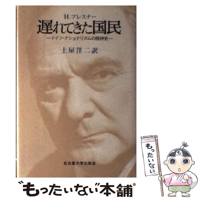 European Philosophy - 【中古】 遅れてきた国民 / ヘルムート プレスナー, 土屋 洋二 / 名古屋大学出版会 [単行本]【メール便送料無料】【最短翌日配達対応】