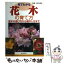 【中古】 見てわかる花木の育て方 苗木の選び方から殖やし方まで / 川原田 邦彦 / 誠文堂新光社 [単行本（ソフトカバー）]【メール便送料無料】【あす楽対応】