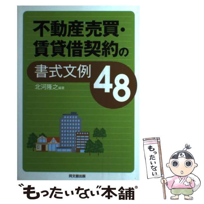 【中古】 不動産売買・賃貸借契約の書式文例48 / 北河 隆之 / 同文舘出版 [単行本]【メール便送料無料..