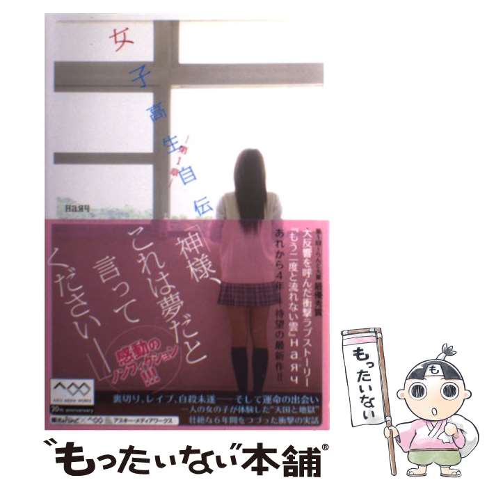 Author Name: Ya: Ra: Wa Line - 【中古】 女子高生自伝　ー第1章ー / ハル / アスキー・メディアワークス [単行本]【メール便送料無料】【最短翌日配達対応】