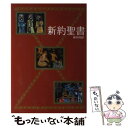 【中古】 新約聖書 新共同訳 / 日本聖書協会 / 日本聖書協会 単行本 【メール便送料無料】【あす楽対応】