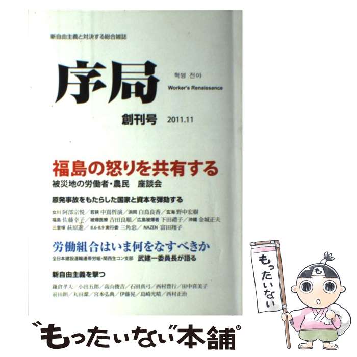 【中古】 序局（創刊号） / 破防法研究会 / アール企画 [単行本]【メール便送料無料】【最短翌日配達対応】
