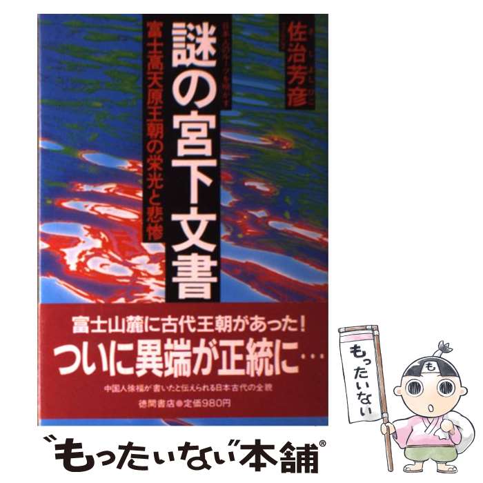 【中古】 謎の宮下文書 / 佐治 芳彦 / 徳間書店 [単行本]【メール便送料無料】【最短翌日配達対応】