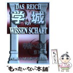 【中古】 学城 学問への道 第10号 / 現代社 / 現代社 [単行本]【メール便送料無料】【あす楽対応】