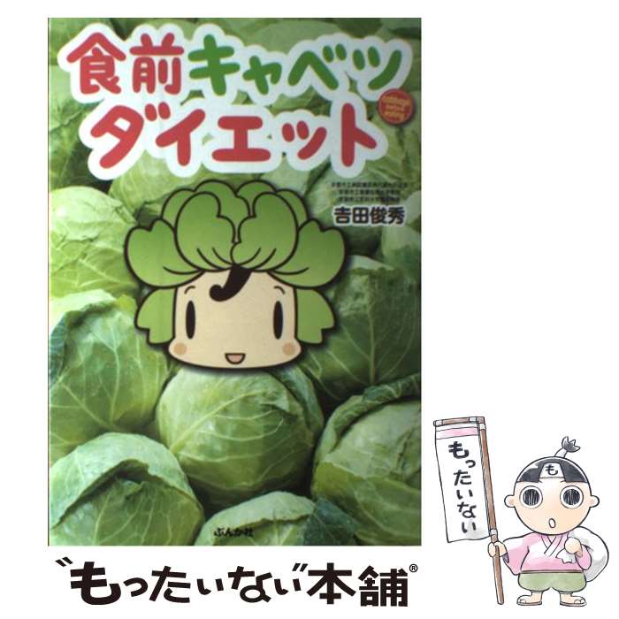 【中古】 食前キャベツダイエット / 吉田 俊秀 / ぶんか社 [単行本]【メール便送料無料】【あす楽対応】