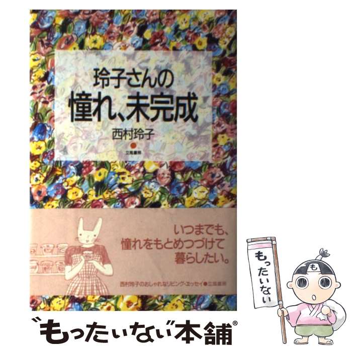 楽天もったいない本舗　楽天市場店【中古】 玲子さんの憧れ、未完成 / 西村 玲子 / 立風書房 [単行本]【メール便送料無料】【あす楽対応】