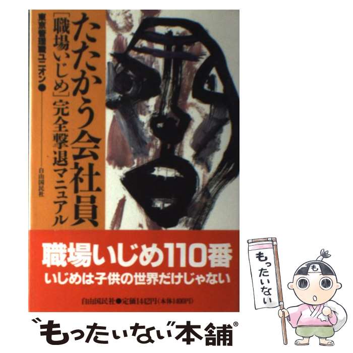 【中古】 たたかう会社員 「職場いじめ」完全撃退マニュアル / 東京管理職ユニオン / 自由国民社 [単行本]【メール便送料無料】【あす楽対応】