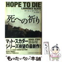 【中古】 死への祈り / ローレンス ブロック, Lawrence Block, 田口 俊樹 / 二見書房 単行本 【メール便送料無料】【あす楽対応】