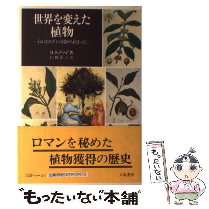 【中古】 世界を変えた植物 / B.S. ドッジ, 白幡 節子 / 八坂書房 [単行本]【メール便送料無料】【最短翌日配達対応】
