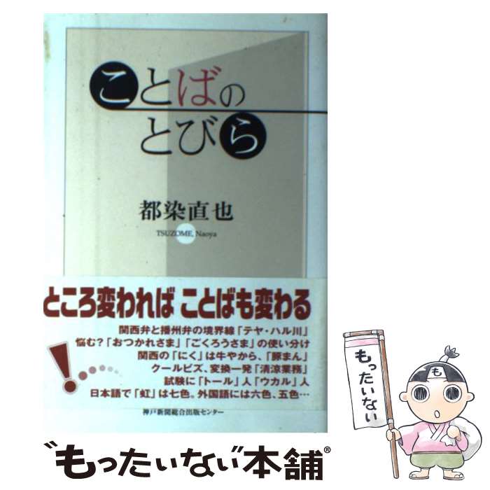 【中古】 ことばのとびら / 都染 直也 / 神戸新聞総合印刷 [単行本]【メール便送料無料】【最短翌日配達対応】