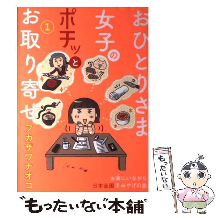  おひとりさま女子のポチッとお取り寄せ 1 / フカザワ ナオコ / 芳文社 