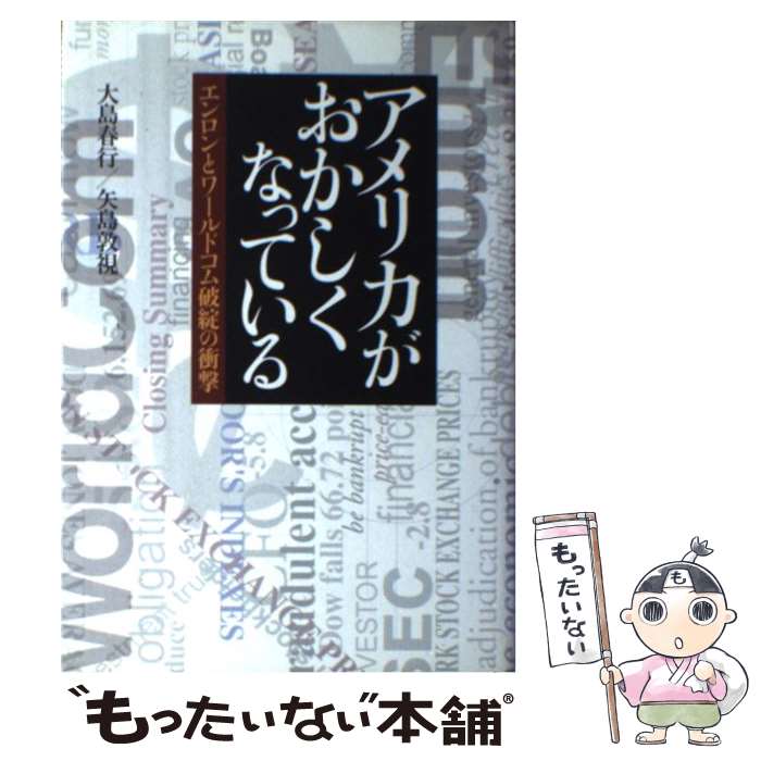 【中古】 アメリカがおかしくなっている エンロンとワールドコ