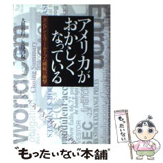 【中古】 アメリカがおかしくなっている エンロンとワールドコム破綻の衝撃 / 大島 春行, 矢島 敦視 / NHK出版 [単行本]【メール便送料無料】【あす楽対応】