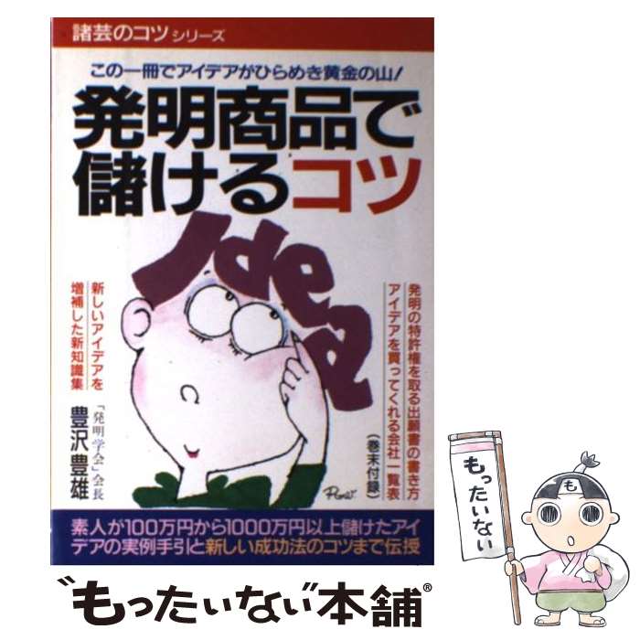 【中古】 発明商品で儲けるコツ 百万円から一千万円以上儲けたアイデアの実例と新しい / 豊澤 豊雄 / ..
