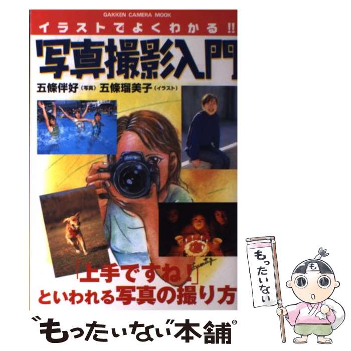 【中古】 イラストでよくわかる！！写真撮影入門 / 五條 伴好, 五條 瑠美子 / 学研プラス [ムック]【メール便送料無料】【あす楽対応】